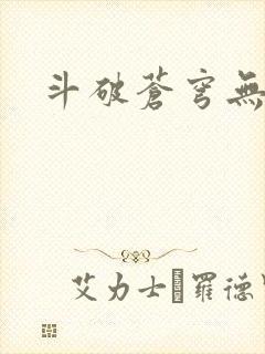 斗破苍穹无弹窗