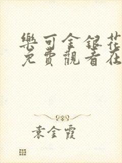 乐可金银花全文免费观看在线