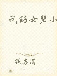 我的女儿小喜