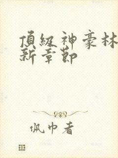 顶级神豪林云最新章节