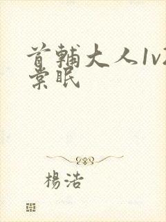 首辅大人1v2棠眠