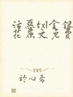 活恶txl金银花原文免费阅读