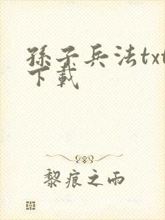 孙子兵法txt下载