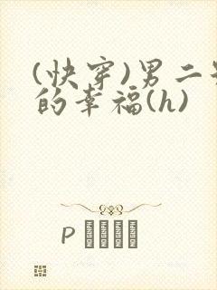 (快穿)男二号的幸福(h)