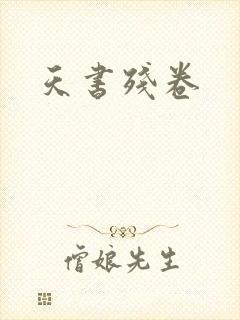 天书残卷