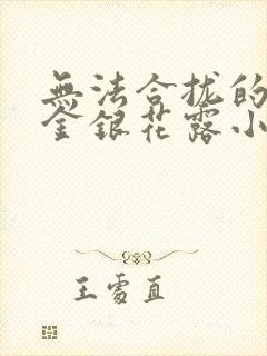 无法合拢的皇帝金银花露小说