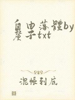 自由落体by车厘子txt