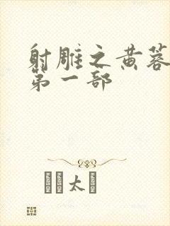 射雕之黄蓉新传第一部