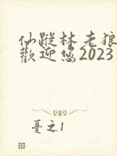 仙踪林老狼入口欢迎您2023