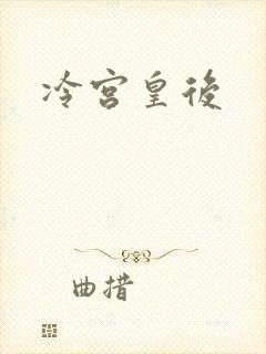 冷宫皇后