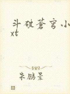 斗破苍穹小说txt