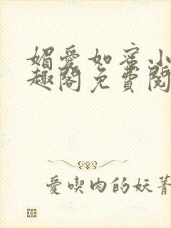 媚爱如蜜小说笔趣阁免费阅读