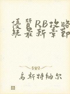 优质RB攻略系统最新章节