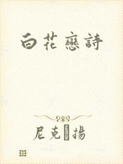 白花恋诗