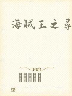 海贼王之寻亲记