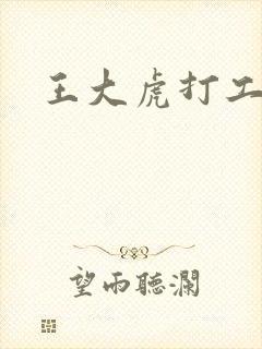 王大虎打工