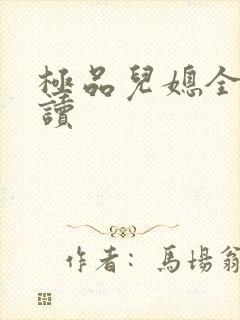 极品儿媳全文阅读