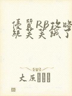 优质RB攻略系统芙芙饿了