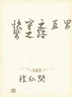 快穿之直男被掰弯之路