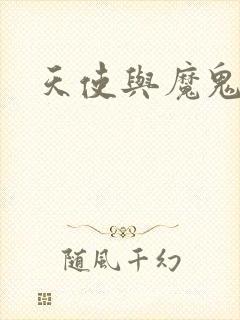 天使与魔鬼小说