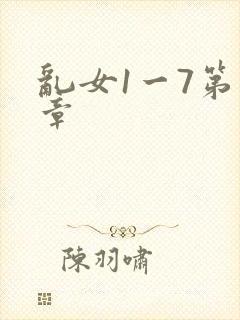 乱女1一7第一章