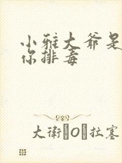 小雅大爷是在帮你排毒