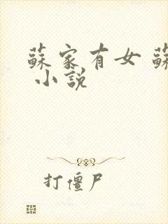 苏家有女 苏杳 小说