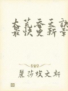 太荒吞天诀最新最快更新章节阅读