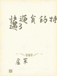 快递员的特殊待遇3