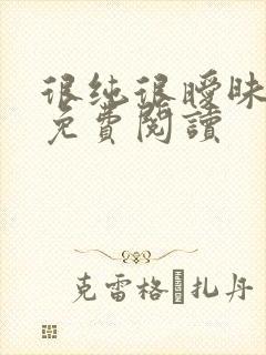 很纯很暧昧小说免费阅读