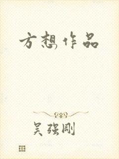 方想作品