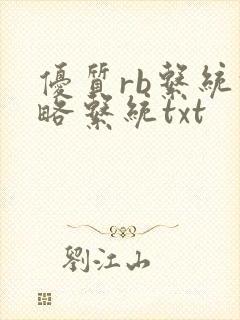 优质rb系统攻略系统txt