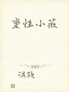 变性小薇