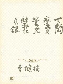 《双管齐下》金银花免费阅读