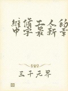 维修工人的绝遇中字最新章节