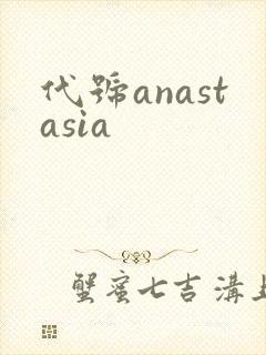 代号anastasia