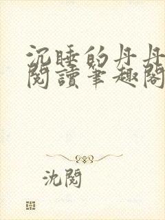 沉睡的丹丹完整阅读笔趣阁