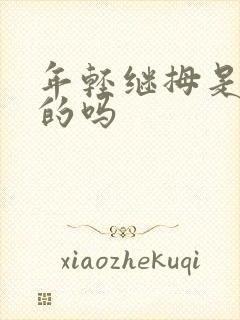 年轻继拇是免费的吗