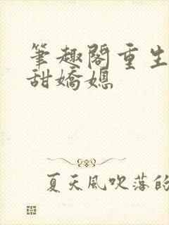 笔趣阁重生之香甜娇媳