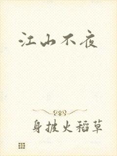 江山不夜