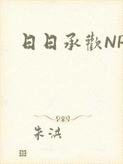 日日承欢NP