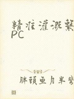 精准灌溉系统NPC