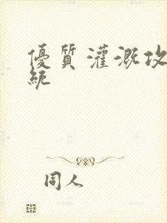 优质灌溉攻略系统