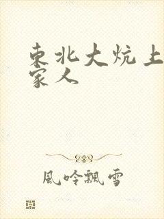 东北大炕上的一家人