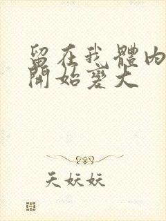 留在我体内的又开始变大