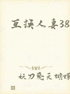 互换人妻38部
