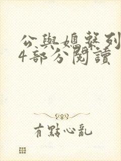 公与媳系列第54部分阅读