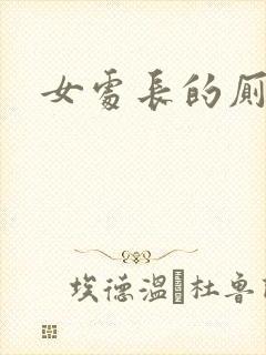 女处长的厕奴