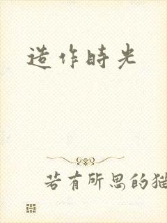 造作时光