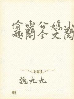 偷吃公媳小说笔趣阁全文阅读